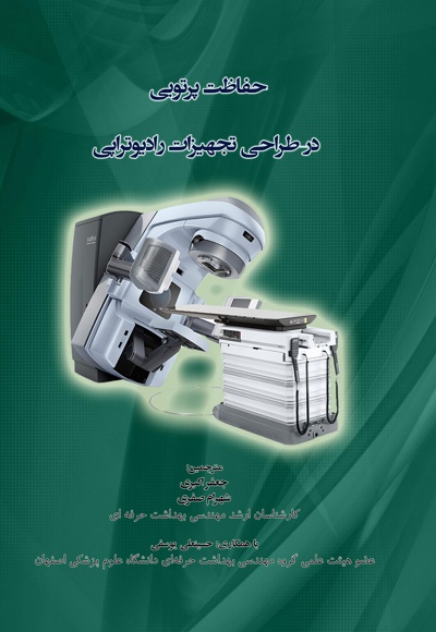 حفاظت پرتویی در طراحی تجهیزات رادیوتراپی